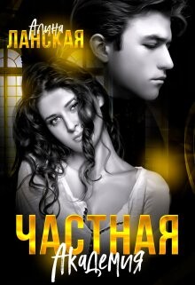 Частная Академия (СИ) - Ланская Алина - Читать 📖 Читать онлайн 👀 Читаемые книги читать онлайн бесплатно 🔥 booksread-online.com