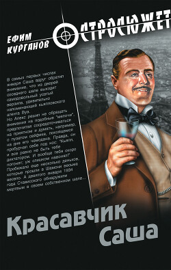 Красавчик Саша - Курганов Ефим - Читать 📖 Читать онлайн 👀 Читаемые книги читать онлайн бесплатно 🔥 booksread-online.com