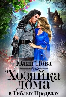 Хозяйка дома в «Гиблых Пределах» (СИ) - Нова Юлия - Читать 📖 Читать онлайн 👀 Читаемые книги читать онлайн бесплатно 🔥 booksread-online.com