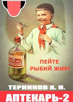 Аптекарь 2 (СИ) - Турков Алексей - Читать 📖 Читать онлайн 👀 Читаемые книги читать онлайн бесплатно 🔥 booksread-online.com