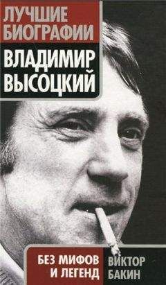 Виктор Бакин - Владимир Высоцкий без мифов и легенд - Читать 📖 Читать онлайн 👀 Читаемые книги читать онлайн бесплатно 🔥 booksread-online.com