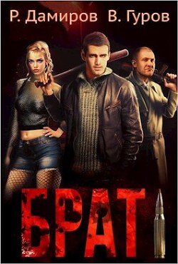 Брат (СИ) - Гуров Валерий Александрович - Читать 📖 Читать онлайн 👀 Читаемые книги читать онлайн бесплатно 🔥 booksread-online.com