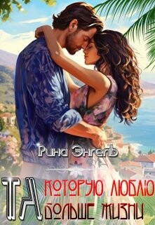 Та, которую люблю больше жизни! (СИ) - Энгель Рина - Читать | Читать онлайн | Читаемые книги читать онлайн бесплатно | booksread-online.com