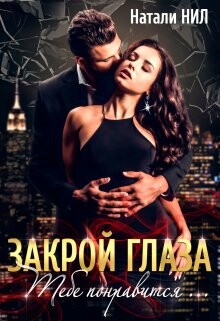 Закрой глаза. Тебе понравится... (СИ) - Нил Натали - Читать 📖 Читать онлайн 👀 Читаемые книги читать онлайн бесплатно 🔥 booksread-online.com