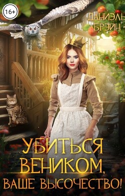 Убиться веником, ваше высочество! (СИ) - Брэйн Даниэль - Читать 📖 Читать онлайн 👀 Читаемые книги читать онлайн бесплатно 🔥 booksread-online.com