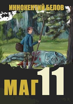 Маг 11 (СИ) - Белов Иннокентий - Читать 📖 Читать онлайн 👀 Читаемые книги читать онлайн бесплатно 🔥 booksread-online.com