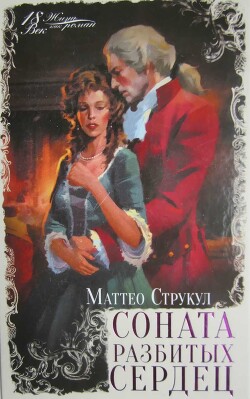 Соната разбитых сердец - Струкул Маттео - Читать 📖 Читать онлайн 👀 Читаемые книги читать онлайн бесплатно 🔥 booksread-online.com