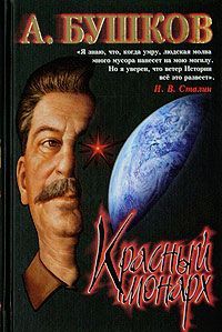 Александр Бушков - Сталин. Красный монарх - Читать 📖 Читать онлайн 👀 Читаемые книги читать онлайн бесплатно 🔥 booksread-online.com