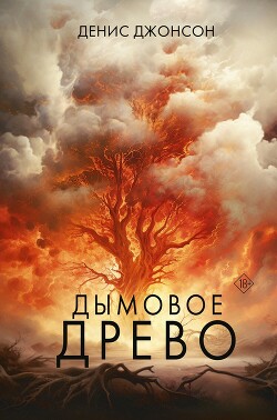 Дымовое древо - Джонсон Денис - Читать 📖 Читать онлайн 👀 Читаемые книги читать онлайн бесплатно 🔥 booksread-online.com