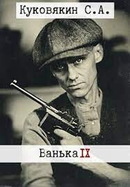 Ванька 9 (СИ) - Куковякин Сергей Анатольевич - Читать 📖 Читать онлайн 👀 Читаемые книги читать онлайн бесплатно 🔥 booksread-online.com