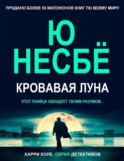 Кровавая луна (ЛП) - Несбё Ю - Читать 📖 Читать онлайн 👀 Читаемые книги читать онлайн бесплатно 🔥 booksread-online.com