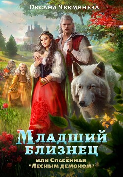Младший близнец, или Спасённая "Лесным демоном" (СИ) - Чекменёва Оксана - Читать 📖 Читать онлайн 👀 Читаемые книги читать онлайн бесплатно 🔥 booksread-online.com