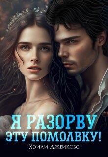 Я разорву эту помолвку! (СИ) - Джейкобс Хэйли - Читать 📖 Читать онлайн 👀 Читаемые книги читать онлайн бесплатно 🔥 booksread-online.com