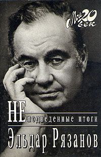 Эльдар Рязанов - Неподведенные итоги - Читать | Читать онлайн | Читаемые книги читать онлайн бесплатно | booksread-online.com