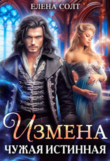 Измена. Чужая истинная (СИ) - Солт Елена - Читать | Читать онлайн | Читаемые книги читать онлайн бесплатно | booksread-online.com