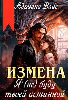 Измена. Я (не) буду твоей истинной (СИ) - Вайс Андриана - Читать Читать онлайн Читаемые книги читать онлайн бесплатно booksread-online.com