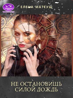 Не остановишь силой дождь (СИ) - Матеуш Елена - Читать 📖 Читать онлайн 👀 Читаемые книги читать онлайн бесплатно 🔥 booksread-online.com