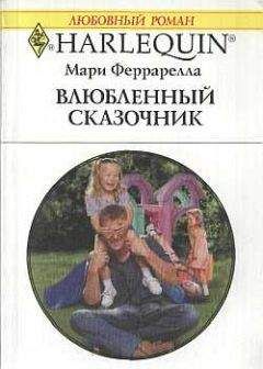 Мари Феррарелла - Влюбленный сказочник - Читать 📖 Читать онлайн 👀 Читаемые книги читать онлайн бесплатно 🔥 booksread-online.com