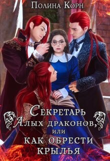 Секретарь Алых драконов, или как обрести крылья (СИ) - Корн Полина Владимировна - Читать | Читать онлайн | Читаемые книги читать онлайн бесплатно | booksread-online.com