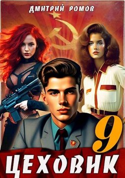 У последней черты (СИ) - Ромов Дмитрий - Читать 📖 Читать онлайн 👀 Читаемые книги читать онлайн бесплатно 🔥 booksread-online.com