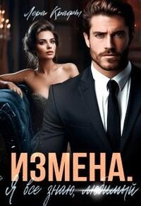 Измена. Я всё знаю, любимый (СИ) - Крафт Лера - Читать 📖 Читать онлайн 👀 Читаемые книги читать онлайн бесплатно 🔥 booksread-online.com