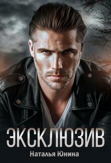 Эксклюзив (СИ) - Юнина Наталья - Читать 📖 Читать онлайн 👀 Читаемые книги читать онлайн бесплатно 🔥 booksread-online.com