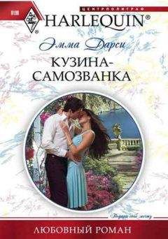 Эмма Дарси - Кузина-самозванка - Читать 📖 Читать онлайн 👀 Читаемые книги читать онлайн бесплатно 🔥 booksread-online.com