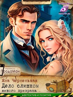 Дело слишком живого призрака (СИ) - Черненькая Яна - Читать 📖 Читать онлайн 👀 Читаемые книги читать онлайн бесплатно 🔥 booksread-online.com