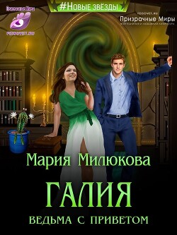Галия. Ведьма с приветом (СИ) - Милюкова Мария - Читать 📖 Читать онлайн 👀 Читаемые книги читать онлайн бесплатно 🔥 booksread-online.com