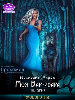 Моя Вар-рвара. Дилогия (СИ) - Милюкова Мария - Читать 📖 Читать онлайн 👀 Читаемые книги читать онлайн бесплатно 🔥 booksread-online.com