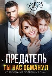 Предатель. Ты нас обманул (СИ) - Крафт Лера - Читать 📖 Читать онлайн 👀 Читаемые книги читать онлайн бесплатно 🔥 booksread-online.com