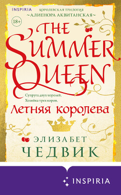 Летняя королева - Чедвик Элизабет - Читать 📖 Читать онлайн 👀 Читаемые книги читать онлайн бесплатно 🔥 booksread-online.com