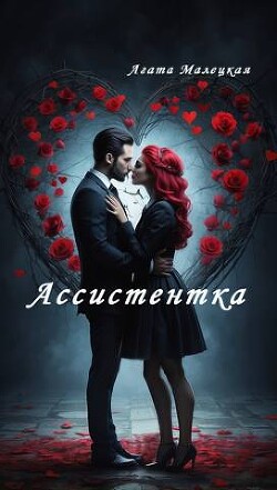 Ассистентка (СИ) - Малецкая Агата - Читать Читать онлайн Читаемые книги читать онлайн бесплатно booksread-online.com