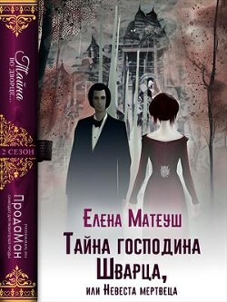 Тайна господина Шварца, или Невеста мертвеца (СИ) - Матеуш Елена - Читать | Читать онлайн | Читаемые книги читать онлайн бесплатно | booksread-online.com