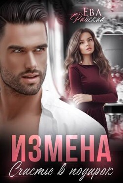 Измена. Счастье в подарок (СИ) - Райская Ева - Читать Читать онлайн Читаемые книги читать онлайн бесплатно booksread-online.com