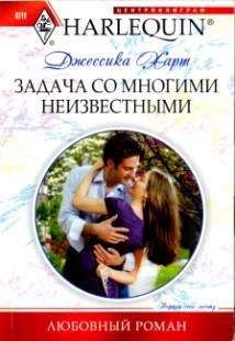 Джессика Харт - Задача со многими неизвестными - Читать 📖 Читать онлайн 👀 Читаемые книги читать онлайн бесплатно 🔥 booksread-online.com