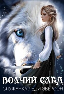 Служанка Леди Эверсон (СИ) - Вертинская Стася - Читать 📖 Читать онлайн 👀 Читаемые книги читать онлайн бесплатно 🔥 booksread-online.com