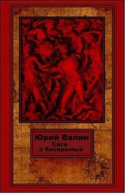 Сага о бескрылых (СИ) - Валин Юрий Павлович - Читать 📖 Читать онлайн 👀 Читаемые книги читать онлайн бесплатно 🔥 booksread-online.com