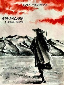 Обманщики. Пустой сосуд (СИ) - Иорданская Дарья Алексеевна - Читать 📖 Читать онлайн 👀 Читаемые книги читать онлайн бесплатно 🔥 booksread-online.com