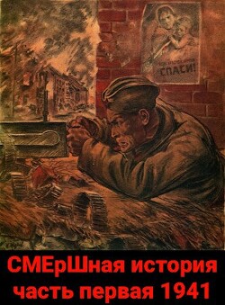 СМЕрШная история часть первая 1941 (СИ) - Киршин Павел - Читать | Читать онлайн | Читаемые книги читать онлайн бесплатно | booksread-online.com