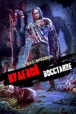 Восстание (СИ) - Бредвик Алекс - Читать 📖 Читать онлайн 👀 Читаемые книги читать онлайн бесплатно 🔥 booksread-online.com