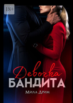 Девочка бандита (СИ) - Дрим Мила - Читать | Читать онлайн | Читаемые книги читать онлайн бесплатно | booksread-online.com