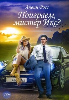 Поиграем, мистер Икс? (СИ) - Росс Анвин - Читать 📖 Читать онлайн 👀 Читаемые книги читать онлайн бесплатно 🔥 booksread-online.com
