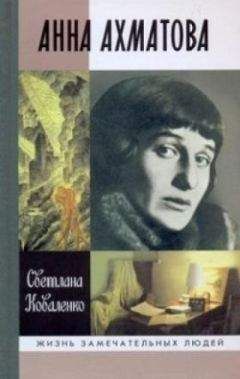 Светлана Коваленко - Анна Ахматова - Читать 📖 Читать онлайн 👀 Читаемые книги читать онлайн бесплатно 🔥 booksread-online.com