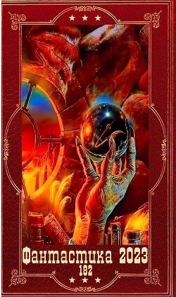 "Фантастика 2023-182". Компиляция. Книги 1-23 (СИ) - Сударева Инна "Мышь из Минска" - Читать | Читать онлайн | Читаемые книги читать онлайн бесплатно | booksread-online.com