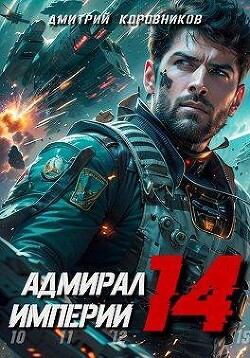 Адмирал Империи 14 (СИ) - Коровников Дмитрий - Читать 📖 Читать онлайн 👀 Читаемые книги читать онлайн бесплатно 🔥 booksread-online.com