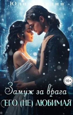 Замуж за врага. Его (не) любимая (СИ) - Марлин Юлия - Читать | Читать онлайн | Читаемые книги читать онлайн бесплатно | booksread-online.com
