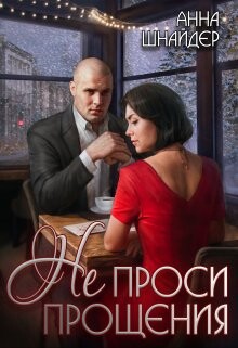 Не проси прощения (СИ) - Шнайдер Анна - Читать 📖 Читать онлайн 👀 Читаемые книги читать онлайн бесплатно 🔥 booksread-online.com