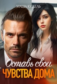 Оставь свои чувства дома (СИ) - Кужель Маша - Читать 📖 Читать онлайн 👀 Читаемые книги читать онлайн бесплатно 🔥 booksread-online.com
