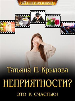 Неприятности? Это к счастью! (СИ) - Крылова Татьяна Петровна - Читать | Читать онлайн | Читаемые книги читать онлайн бесплатно | booksread-online.com